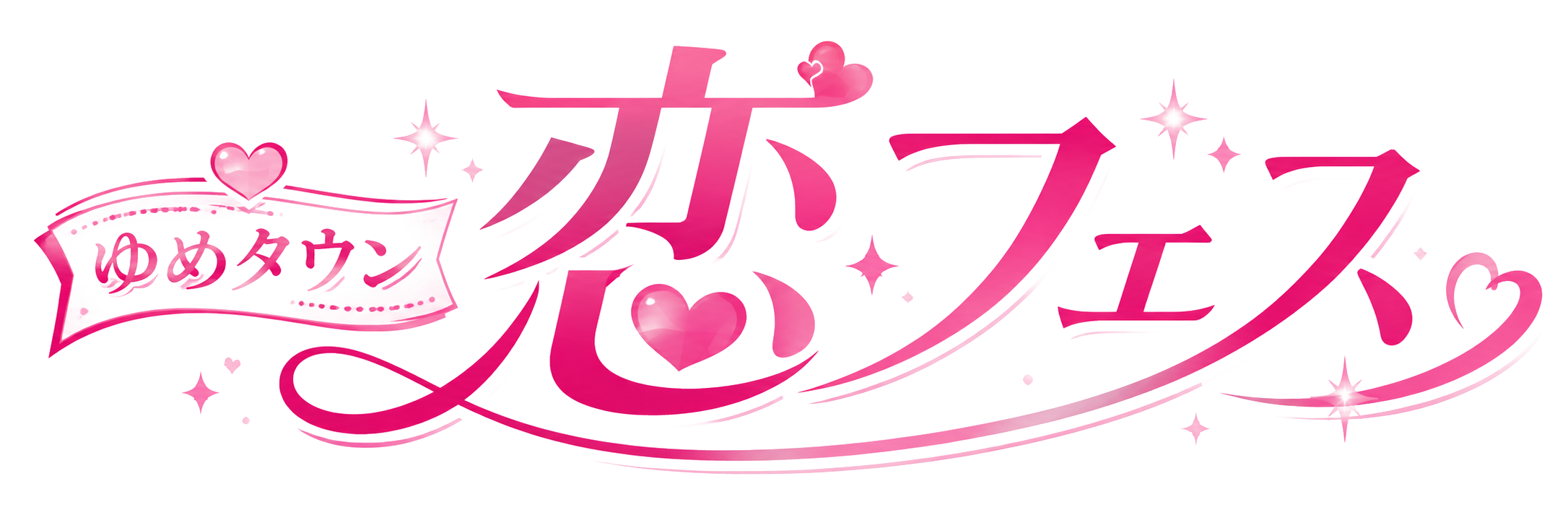 ゆめタウン恋フェス