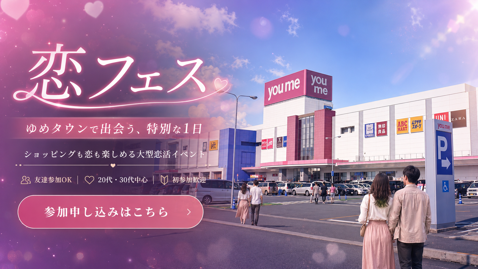 ゆめタウン恋フェス｜ゆめタウンで出会う、特別な1日
