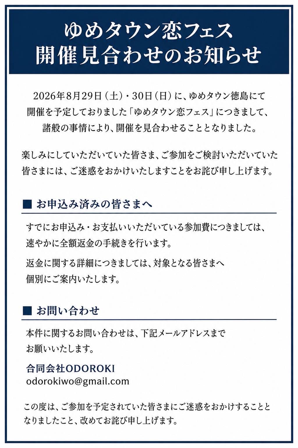 ゆめタウン恋フェス 開催見合わせのお知らせ｜2026年8月29日(土)・30日(日)にゆめタウン徳島にて開催を予定しておりました「ゆめタウン恋フェス」は、諸般の事情により開催を見合わせることとなりました。お申込み・お支払い済みの参加費は速やかに全額返金いたします。お問い合わせ：合同会社ODOROKI odorokiwo@gmail.com